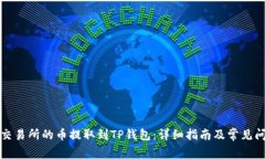 如何将交易所的币提取到TP钱包：详细指南及常见