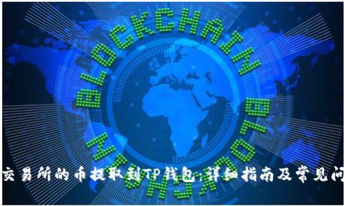 如何将交易所的币提取到TP钱包：详细指南及常见问题解答