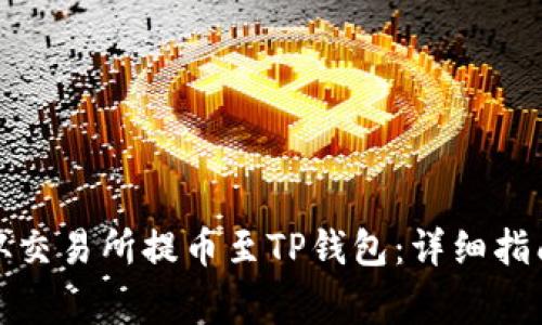 如何将数字货币从交易所提币至TP钱包：详细指南与常见问题解答