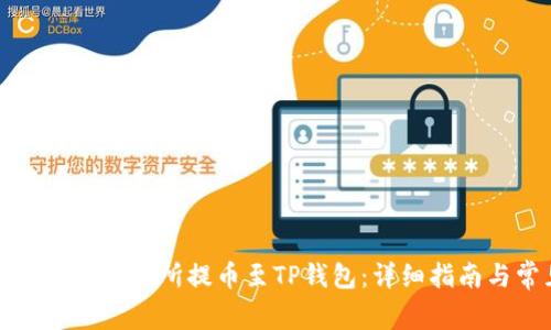 如何将数字货币从交易所提币至TP钱包：详细指南与常见问题解答