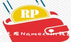 如何选择和使用Namecoin钱包：全面指南