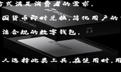数字钱包要钱吗？这个问题日益受到关注，尤其是在移动支付和电子商务蓬勃发展的今天。那么，数字钱包是否真的需要费用呢？下面将详细探讨数字钱包的费用结构、使用场景、优缺点以及未来发展趋势。

数字钱包是一种数字化的支付工具，它可以存储用户的支付信息、信用卡信息及其他相关数据。用户通过手机或电脑，可以方便地进行各种支付行为，例如在线购物、转账、支付账单等。不同的数字钱包提供商，其收费政策也不尽相同。

在探讨是否需要费用之前，我们要了解数字钱包的工作原理和目的。数字钱包的设计初衷是为了简化支付过程，为用户提供方便快捷的服务。许多数字钱包甚至提供用户之间的快速转账服务，这些服务有时甚至是免费的。然而，在某些情况下，数字钱包可能会涉及到一些费用。

数字钱包的费用结构

数字钱包的费用结构通常由以下几个方面组成：

1. **账户开设费用**：大部分数字钱包是免费的，用户可以轻松创建账户而无需支付任何费用。但是某些高端、简化交易过程的数字钱包可能会收取小额的开设费用。

2. **转账费用**：在某些情况下，数字钱包提供商可能会对用户之间的转账收取一定的费用。例如，向非用户或通过银行转账的情况，可能会产生手续费。

3. **充值费用**：一些数字钱包在用户将资金充值到钱包时，会收取一定的费用，这通常取决于充值的方式，比如信用卡充值、银行卡转账或者第三方平台转账。

4. **提现费用**：如果用户希望将钱包中的资金提取到银行账户，通常会涉及一定的提现费用。不同平台对此费用的规定可能会有所不同。

5. **服务费用**：部分高级功能或服务，如跨境支付、货币兑换等，可能会涉及额外费用。

为什么选择数字钱包？

尽管数字钱包可能涉及一些费用，但许多人仍然选择使用它们的原因如下：

1. **便利性**：数字钱包使得用户可以随时随地进行支付，尤其是在移动支付时代，使用手机进行交易非常方便。

2. **安全性**：许多数字钱包采用了先进的加密技术和安全措施，保护用户的财务信息不被盗取。

3. **快速交易**：用户之间的转账通常是一瞬间完成的，省去了传统银行转账的等待时间。

4. **管理简便**：数字钱包通常内置交易记录和账户管理功能，使得用户能够轻松查看消费情况和余额。

数字钱包的优缺点

数字钱包有其优势，同时也存在一些劣势。

优点：

1. **高效与便捷**：用户使用数字钱包时，可以迅速完成支付、转账等操作，无需携带现金或信用卡。

2. **可追溯性**：用户的消费记录会被自动保存，可以方便用户追踪财务状况。

3. **自我管理**：不少数字钱包具有预算管理和消费提醒功能，帮助用户更好地管理支出。

缺点：

1. **隐私安全问题**：尽管大多数数字钱包都实施了安全加密措施，但网络交易依然存在信息被盗的风险。

2. **费用问题**：一些用户在不知情的情况下，可能会因使用数字钱包而产生额外的费用。

3. **依赖互联网**：数字钱包在无网络连接的情况下无法使用，这对某些人群来说可能造成不便。

数字钱包的未来发展趋势

随着技术的不断发展，数字钱包也在不断进化，未来可能会出现以下趋势：

1. **集成更多功能**：数字钱包可能会集成更多的金融服务，如投资、信贷等，成为一站式金融管理平台。

2. **以用户需求为导向的个性化服务**：数字钱包将越来越多地关注用户的需求，根据用户的消费习惯和行为提供个性化的服务。

3. **与区块链技术相结合**：未来的数字钱包可能会与区块链技术结合，以提高交易的安全性和透明度。

可能相关的问题

1. 数字钱包安全吗？
2. 数字钱包和传统银行账户有什么区别？
3. 如何选择合适的数字钱包？
4. 数字钱包用户在使用时需注意哪些事项？
5. 数字钱包的未来会是什么样子？

数字钱包安全吗？

关于数字钱包的安全性，这是用户非常关心的问题。随着各类网络犯罪案件的增加，许多人对数字钱包的安全性产生了疑虑。

数字钱包的安全性通常取决于其提供商所采用的加密技术、用户的个人信息保护措施以及用户自身的使用习惯。大多数正规的数字钱包应用都使用高度加密的SSL技术，以确保交易数据的安全。在防止欺诈方面，许多钱包还实施了双重认证机制，例如在进行支付或转账前需要向用户发送一次性验证码。

然而，用户在使用数字钱包时也要具备一定的安全意识。尽量避免在公共无线网络环境中进行交易，因为这会增加信息被截取的风险。同时，定期检查账户活动，如发现异常情况应及时采取措施。此外，使用强密码、启用双重验证程序等也是保护账户安全的重要方式。

还有一点需要注意的是，尽管数字钱包本身的安全性较强，但用户的个人信息保护仍需把握。使用官网或官方网站下载数字钱包应用，避免使用第三方商店或不明来源的应用程序，保护好自己的账户信息和密码。

数字钱包和传统银行账户有什么区别？

数字钱包和传统银行账户有很大的不同，了解这些区别有助于用户做出更明智的选择。

1. **开户方式**：传统银行账户一般需要到银行柜台亲自开户，并提供一系列身份证明文件。而数字钱包，则可以通过手机或网络平台在家中轻松完成注册，通常只需提供手机号码或邮箱即可。

2. **费用结构**：数字钱包在某些方面可能更具成本效益，比如在小额支付或转账服务时，相关的手续费通常较传统银行便宜。而银行可能会收取账户维护费、跨行转账费等。

3. **使用场景**：数字钱包主要用于日常消费、线上购物、转账等场景，而传统银行账户主要用于存款、取款、资产管理、贷款等。

4. **到账时间**：数字钱包支付在绝大多数情况下是实时到账，而银行转账会有一定的处理时间，尤其是跨行转账时。

5. **服务便捷性**：数字钱包采用的技术更为现代化，支撑了现阶段对即时支付的需求，更加适合电子商务与生活节奏快的用户群。

6. **安全性**：虽然数字钱包采用现代化的加密手段提供较为安全的支付能力，但传统银行因为历史较久，运营较成熟，其在安全和信任关系上对用户而言依然更为稳妥，特别是在大额交易中。

如何选择合适的数字钱包？

随着数字钱包的不断增多，选择适合自己的数字钱包变得越来越重要。用户在选择时可以参考以下几个方面：

1. **信誉与安全**：选择知名度高、具有良好口碑的数字钱包，确保其具备完善的安全措施和技术支持，能保障用户信息安全和交易安全。

2. **费用结构**：不同数字钱包的费用结构差异较大，用户需要选择费用最小化、透明度高的平台。避免在不确定费用的情况下使用数字钱包，以防不必要的经济损失。

3. **功能全面性**：选择支持多种功能的数字钱包，比如除了支付功能外，还支持账单支付、旅行、购物返利、献金等功能，可以最大化利用钱包的便利性。

4. **用户体验**：数字钱包的用户界面、操作便捷性也很重要，用户应该选择使用过程中感觉舒适、流畅的数字钱包。

5. **客服支持**：在经历支付失败或遇到其他问题时，快速获得客户服务的帮助非常关键，选择具有良好客服支持的平台，可以大大减少用户在使用过程中的烦恼。

数字钱包用户在使用时需注意哪些事项？

虽然数字钱包带来了便利，但用户在实际使用时也需注意以下事项，以避免不必要的麻烦与风险。

1. **安全登录**：始终使用强密码，并启用双步验证，增加账户的安全性，不在公共网络环境中登录账户，应尽量选择安全的网络进行操作。

2. **定期检查账户活动**：随时了解自己的账户交易情况，可以及早发现异常，及时采取措施。

3. **谨慎对待个人信息**：避免在不安全的场所输入个人信息，包括信用卡信息等。绝对不要随意分享密码和账户信息。

4. **关注费用变动**：务必了解使用数字钱包可能产生的各类费用，在选择和使用数字钱包之前，不仅要了解平台本身的费用政策，还应关注每次交易的明细，若发现不明收费及时联系客服。

5. **不随意安装第三方程序**：下载数字钱包应用时，应确保来源可靠，不要轻易下载未知来源的软件，避免遭受病毒及信息泄露的风险。

数字钱包的未来会是什么样子？

未来的数字钱包可能会随着技术的进步而持续演化。在以下几个方面都将看到可能的发展趋势：

1. **更多的智能化服务**：未来的数字钱包将依托人工智能和大数据分析，为用户提供更加个性化和智能化的服务，包括消费习惯分析、信用评分等。

2. **与物联网的深度融合**：随着物联网技术的普及，数字钱包有可能与智能硬件相结合，实现更加实时、智能的支付方式，用更便捷的方式满足消费者的需求。

3. **跨境支付的便利性提升**：随着全球化的发展，数字钱包将持续推动国际间支付的便捷化，未来或许会实现无缝的跨境交易，乃至各国货币即时兑换，简化用户的交易体验。

4. **合规与监管的加强**：随着数字货币和数字钱包应用的普及，相应的法律法规可能会更加健全，用户需要关注政策落实情况，选择合法合规的数字钱包。

5. **客户服务体验的提升**：数字钱包在未来可能会通过聊天机器人等高科技手段，提供更好的客户支持，用户体验。

总之，数字钱包是现代支付方式的重要组成部分，尽管可能会涉及费用问题，但它在便捷性、安全性和必要的功能性方面的优势，使得许多人选择此类工具。在使用时，用户也需掌握一些安全和有效的使用方法，使得数字钱包真的成为生活中不可或缺的一部分。