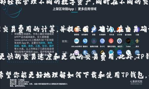    下载TP钱包APP：全面指南与使用技巧  / 

 guanjianci  TP钱包, 加密货币钱包, 钱包下载, TP钱包使用, 数字货币  /guanjianci 

在数字货币迅猛发展的今天，越来越多的人开始关注和使用加密货币钱包。而TP钱包作为其中一款备受欢迎的加密货币钱包，凭借其安全性、易用性和多功能性吸引了大量用户。本文将为大家提供一份详细的指南，帮助你了解如何下载TP钱包APP，使用TP钱包的优势，以及一些常见问题的解答。

1. 什么是TP钱包？
TP钱包是一款功能强大的加密货币钱包，为用户提供了安全和便捷的区块链资产管理方案。它不仅支持多种数字货币的存储与交易，还拥有去中心化交易所（DEX）、DeFi应用、NFT市场等多项特色功能。
TP钱包具备高安全性，用户的私钥永远保存在本地设备中，而非服务器上，极大程度上保障了用户的资产安全。此外，TP钱包还提供了友好的用户界面，使得即使是初学者也能轻松上手。

2. 如何下载TP钱包APP？
下载TP钱包APP非常简单，用户可以根据自己的设备类型选择不同的方式进行下载：
对于iOS用户：可以前往App Store搜索“TP钱包”，点击下载即可。请注意，在下载时确保选择官方版本以免下载到假冒软件。
对于Android用户：可以访问TP钱包的官方网站或可信赖的第三方应用商店（如华为应用市场、小米应用商店等）进行下载。由于某些地区的限制，可能需要手动在手机设置中允许安装来自未知来源的应用。
此外，TP钱包也支持PC端使用，用户可以通过官方网站下载适用于Windows或Mac系统的客户端。

3. TP钱包的主要功能是什么？
TP钱包集成了多种功能，使得用户可以在一个平台上完成多项操作：
数字资产管理：用户可以在TP钱包中安全存储和管理多种主流加密货币，包括比特币、以太坊、Ripple等。所有交易信息透明且可追溯。
去中心化交易所（DEX）：用户可以通过TP钱包直接交易不同的数字资产，享受去中心化带来的高流动性与低费用，同时保障交易的匿名性。
DeFi应用接入：TP钱包提供了多个DeFi应用接入，包括流动性挖矿、质押等功能，用户可以轻松获取收益。
NFT市场：用户可以通过TP钱包方便地管理和交易NFT（非同质化代币），让数字收藏品交易变得更加简单。

4. 使用TP钱包的注意事项
尽管TP钱包提供了一系列优秀的功能，但在使用过程中，用户仍需注意以下几点：
安全性：始终保持钱包信息的私密性，切勿将自己的私钥或助记词分享给任何人。建议使用多重签名或冷钱包存储大量资产。
定期备份：定期对钱包进行备份，以防数据丢失。TP钱包提供了导出助记词的功能，用户可以将其安全存储在其他地方。
更新版本：保持TP钱包APP的更新，以确保使用最新的安全补丁和功能。开发团队会定期推出更新，改善用户体验。

5. 常见问题解答

问题1：TP钱包如何保证资产安全？
TP钱包的安全设计中，最核心的部分是用户的私钥储存在本地设备上，而不是存储在服务器上。这种设计意味着即使TP钱包的服务器遭到攻击，用户的资产也不会受到影响。此外，TP钱包还采用了多重加密措施，确保用户信息无法被轻易获取。用户在使用TP钱包时可以启用密码保护，增加安全层级。

问题2：如何恢复丢失的TP钱包？
如果用户不小心删除了TP钱包或者更换了设备，可以通过备份的助记词进行恢复。打开TP钱包新安装的应用，选择“恢复钱包”选项，然后输入助记词，按提示完成恢复步骤即可。但请注意，助记词必须在安全的地方保存，以防被他人获取导致资产损失。

问题3：TP钱包支持哪些加密货币？
TP钱包支持多种主流的数字货币，包括但不限于比特币（BTC）、以太坊（ETH）、波场（TRON）、莱特币（LTC）等。用户可以在钱包内部轻松管理不同的数字资产，同时在不同的交易对中自由转换。这为用户提供了极大的便利，使得资金管理更加灵活。

问题4：如何使用TP钱包进行交易？
使用TP钱包进行交易非常简单。用户只需选择要交易的资产，输入对方的钱包地址与交易金额，然后确认交易。钱包会自动处理交易费用的计算，并提示用户确认。在交易确认之前，确保输入的信息正确，这一点非常重要，因为区块链上的交易一旦提交将不可逆转。

问题5：TP钱包的未来发展方向是什么？
TP钱包未来将继续致力于用户体验与安全性的提升。预计将推出更多的DeFi应用、进一步加强与Layer 2技术的结合，以支持更快的交易速度和更低的交易费用。此外，TP钱包也可能会拓展到更广泛的NFT市场，为用户提供更多的选择和机会。

总之，TP钱包作为一款强大的加密货币钱包，凭借其安全性和功能的多样性，成为越来越多用户的首选。通过本文的详细介绍，希望你能更好地理解如何下载和使用TP钱包，并在数字货币的世界里游刃有余。