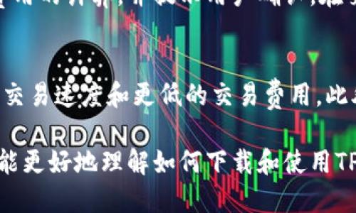    下载TP钱包APP：全面指南与使用技巧  / 

 guanjianci  TP钱包, 加密货币钱包, 钱包下载, TP钱包使用, 数字货币  /guanjianci 

在数字货币迅猛发展的今天，越来越多的人开始关注和使用加密货币钱包。而TP钱包作为其中一款备受欢迎的加密货币钱包，凭借其安全性、易用性和多功能性吸引了大量用户。本文将为大家提供一份详细的指南，帮助你了解如何下载TP钱包APP，使用TP钱包的优势，以及一些常见问题的解答。

1. 什么是TP钱包？
TP钱包是一款功能强大的加密货币钱包，为用户提供了安全和便捷的区块链资产管理方案。它不仅支持多种数字货币的存储与交易，还拥有去中心化交易所（DEX）、DeFi应用、NFT市场等多项特色功能。
TP钱包具备高安全性，用户的私钥永远保存在本地设备中，而非服务器上，极大程度上保障了用户的资产安全。此外，TP钱包还提供了友好的用户界面，使得即使是初学者也能轻松上手。

2. 如何下载TP钱包APP？
下载TP钱包APP非常简单，用户可以根据自己的设备类型选择不同的方式进行下载：
对于iOS用户：可以前往App Store搜索“TP钱包”，点击下载即可。请注意，在下载时确保选择官方版本以免下载到假冒软件。
对于Android用户：可以访问TP钱包的官方网站或可信赖的第三方应用商店（如华为应用市场、小米应用商店等）进行下载。由于某些地区的限制，可能需要手动在手机设置中允许安装来自未知来源的应用。
此外，TP钱包也支持PC端使用，用户可以通过官方网站下载适用于Windows或Mac系统的客户端。

3. TP钱包的主要功能是什么？
TP钱包集成了多种功能，使得用户可以在一个平台上完成多项操作：
数字资产管理：用户可以在TP钱包中安全存储和管理多种主流加密货币，包括比特币、以太坊、Ripple等。所有交易信息透明且可追溯。
去中心化交易所（DEX）：用户可以通过TP钱包直接交易不同的数字资产，享受去中心化带来的高流动性与低费用，同时保障交易的匿名性。
DeFi应用接入：TP钱包提供了多个DeFi应用接入，包括流动性挖矿、质押等功能，用户可以轻松获取收益。
NFT市场：用户可以通过TP钱包方便地管理和交易NFT（非同质化代币），让数字收藏品交易变得更加简单。

4. 使用TP钱包的注意事项
尽管TP钱包提供了一系列优秀的功能，但在使用过程中，用户仍需注意以下几点：
安全性：始终保持钱包信息的私密性，切勿将自己的私钥或助记词分享给任何人。建议使用多重签名或冷钱包存储大量资产。
定期备份：定期对钱包进行备份，以防数据丢失。TP钱包提供了导出助记词的功能，用户可以将其安全存储在其他地方。
更新版本：保持TP钱包APP的更新，以确保使用最新的安全补丁和功能。开发团队会定期推出更新，改善用户体验。

5. 常见问题解答

问题1：TP钱包如何保证资产安全？
TP钱包的安全设计中，最核心的部分是用户的私钥储存在本地设备上，而不是存储在服务器上。这种设计意味着即使TP钱包的服务器遭到攻击，用户的资产也不会受到影响。此外，TP钱包还采用了多重加密措施，确保用户信息无法被轻易获取。用户在使用TP钱包时可以启用密码保护，增加安全层级。

问题2：如何恢复丢失的TP钱包？
如果用户不小心删除了TP钱包或者更换了设备，可以通过备份的助记词进行恢复。打开TP钱包新安装的应用，选择“恢复钱包”选项，然后输入助记词，按提示完成恢复步骤即可。但请注意，助记词必须在安全的地方保存，以防被他人获取导致资产损失。

问题3：TP钱包支持哪些加密货币？
TP钱包支持多种主流的数字货币，包括但不限于比特币（BTC）、以太坊（ETH）、波场（TRON）、莱特币（LTC）等。用户可以在钱包内部轻松管理不同的数字资产，同时在不同的交易对中自由转换。这为用户提供了极大的便利，使得资金管理更加灵活。

问题4：如何使用TP钱包进行交易？
使用TP钱包进行交易非常简单。用户只需选择要交易的资产，输入对方的钱包地址与交易金额，然后确认交易。钱包会自动处理交易费用的计算，并提示用户确认。在交易确认之前，确保输入的信息正确，这一点非常重要，因为区块链上的交易一旦提交将不可逆转。

问题5：TP钱包的未来发展方向是什么？
TP钱包未来将继续致力于用户体验与安全性的提升。预计将推出更多的DeFi应用、进一步加强与Layer 2技术的结合，以支持更快的交易速度和更低的交易费用。此外，TP钱包也可能会拓展到更广泛的NFT市场，为用户提供更多的选择和机会。

总之，TP钱包作为一款强大的加密货币钱包，凭借其安全性和功能的多样性，成为越来越多用户的首选。通过本文的详细介绍，希望你能更好地理解如何下载和使用TP钱包，并在数字货币的世界里游刃有余。