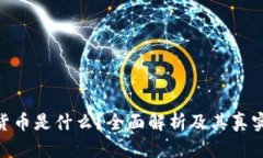 数字货币是什么？全面解析及其真实面貌