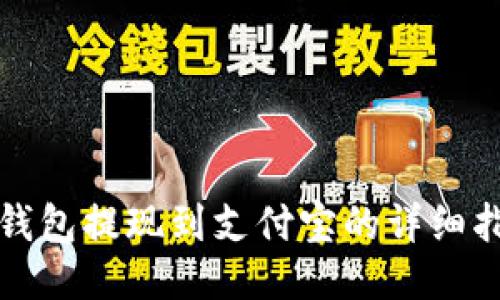 TP钱包提现到支付宝的详细指南