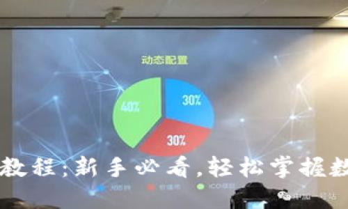 TP钱包买卖教程：新手必看，轻松掌握数字货币交易