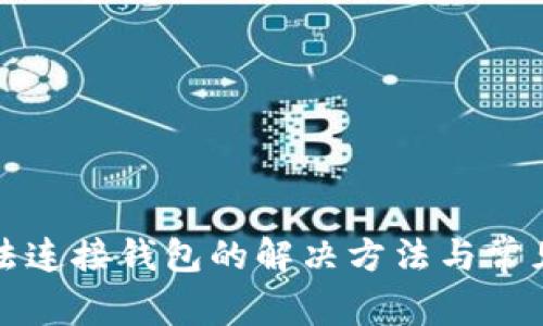 TP钱包无法连接钱包的解决方法与常见问题解析