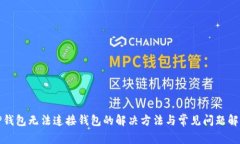 TP钱包无法连接钱包的解决方法与常见问题解析
