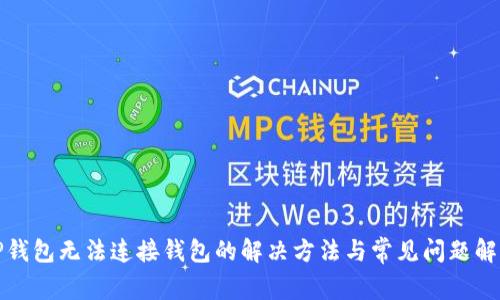 TP钱包无法连接钱包的解决方法与常见问题解析
