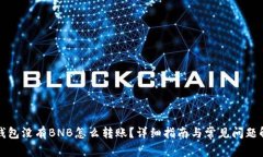 TP钱包没有BNB怎么转账？详细指南与常见问题解答