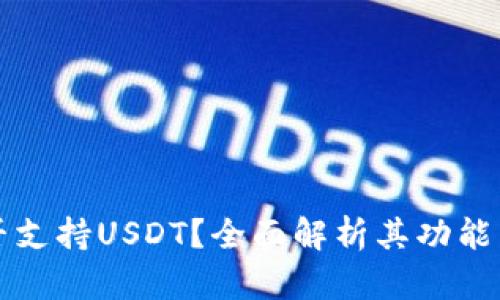 TP钱包是否支持USDT？全面解析其功能与使用指南