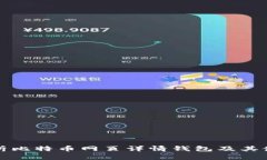 全面解析比特币网页详情钱包及其使用指南