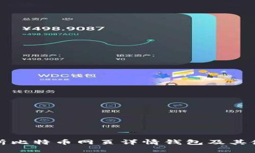 全面解析比特币网页详情钱包及其使用指南