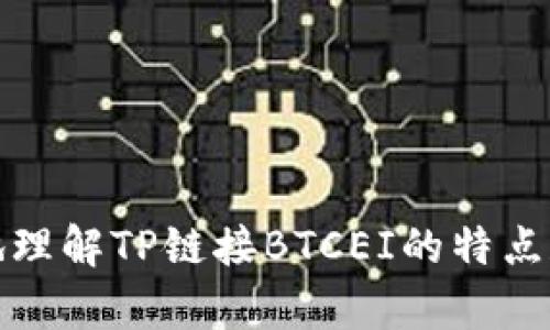   了解TP链接BTCEI：最优质的网络连接解决方案 / 

 guanjianci TP链接, BTCEI, 网络连接, 路由器配置, 无线网络 /guanjianci 

一、什么是TP链接BTCEI？

TP链接BTCEI（TP-Link Bandwidth Control and Internet Access Management）是一款由TP链接推出的网络连接解决方案。它的目标是提升家庭和小型企业的网络性能，通过智能管理带宽分配和互联网接入来网络资源的使用。BTCEI支持多种网络管理功能，包括带宽控制、访问控制等，可以帮助用户高效、安全地管理网络。无论是进行高清视频会议、在线游戏，还是传统的网页浏览，BTCEI都能够提供快速而稳定的网络体验。这种设备通常通过易于使用的图形用户界面进行配置，适合所有技术水平的用户。

二、TP链接BTCEI的核心功能

TP链接BTCEI的核心功能可以分为几大类，每一类功能都能够在特定场景下增强用户的网络体验。

h41. 带宽控制/h4
带宽控制功能是TP链接BTCEI的一个重要特色。用户可以根据需要设置每个设备的带宽限额，确保所有设备都能够获得必要的网络资源。比如，家庭成员可以在进行视频直播时优先分配更多的带宽，而其他设备如手机或平板电脑的活动则可以受到相应的限制。这种智能调配可以避免网络拥堵，使网络更加流畅，对网络活动的管理变得更加灵活。

h42. 访问控制/h4
访问控制功能则允许用户管理和限制对特定网站或应用程序的访问。这在家庭或企业环境中都非常常见，用户可以确保孩子不会访问不适合他们的内容，或者限制某些员工在工作期间访问社交媒体。通过简单的设置，用户可以根据时间和设备类型进行灵活管理。

h43. 无线网络功能/h4
TP链接BTCEI还支持无线网络功能，用户可以轻松设置并管理家庭的Wi-Fi网络。系统支持最新的无线标准，确保了更快的连接和更远的信号覆盖。此外，TP链接BTCEI还具有多种安全设置，如WPA/WPA2加密协议，能够有效防止外界的恶意攻击，保障用户的网络安全。

三、TP链接BTCEI的安装与设置

TP链接BTCEI的安装和设置相对简单，即便是对技术不太熟悉的用户也能够轻松完成。这里是一些基本步骤：

h41. 连接设备/h4
首先，将BTCEI路由器连接到电源插座，然后使用网线将其与宽带调制解调器连接。确保所有连接都牢固可靠。

h42. 访问管理界面/h4
在连接完成后，用户可以通过电脑或手机的浏览器访问TP链接BTCEI的管理界面。通常，用户只需输入路由器背面的默认IP地址（例如192.168.1.1）来访问界面。

h43. 登录账号/h4
初次登录时，用户可以使用默认的用户名和密码进行访问。登录后，为了更好的安全性，建议用户立即更改初始密码。

h44. 配置网络设置/h4
用户可以通过管理界面设置和修改网络名称（SSID）、密码、带宽控制以及访问控制等相关设置。TP链接BTCEI系统通常提供易于理解的图形界面，引导用户完成所有设置。

h45. 测试网络连接/h4
完成设置后，用户可以测试网络连接，以确保所有的设置都正常运行。可以使用手机或电脑连接Wi-Fi网络，检查速度和稳定性。

四、TP链接BTCEI的优势与不足

尽管TP链接BTCEI为用户提供了多项便捷的网络管理功能，但它也有一些优点和不足之处。

h41. 优势/h4
ul
li功能全面：TP链接BTCEI为用户提供了丰富的网络管理功能，如带宽控制、访问控制等，可以满足大多数家庭和小型企业的需求。/li
li易于设置：用户界面友好，设置过程简单，即使对技术不熟悉的用户也能快速上手。/li
li安全保障：TP链接BTCEI在设计时考虑了网络安全，提供多种加密方式，确保用户网络的安全性。/li
li性价比高：相对于其他品牌的同类产品，TP链接BTCEI的价格往往更具竞争力，适合广大用户选购。/li
/ul

h42. 不足/h4
ul
li功能复杂性：虽然提供多个功能，但对于一些小用户或缺乏网络知识的用户来说，可能会感到有些复杂，尤其是在进行高级设置时。/li
li设备兼容性：某些用户可能会遇到与老旧设备的兼容性问题，导致某些功能无法正常使用。/li
li信号覆盖：在大面积环境中，单个BTCEI路由器的信号覆盖可能不足，可能需要额外的信号扩展器来实现全屋覆盖。/li
/ul

五、相关问题解答

h41. 如何调用TP链接BTCEI的功能最有效？/h4

使用TP链接BTCEI实现网络管理的有效性取决于如何根据实际需求设置和调整。首要的是进行带宽控制的合理配置。用户应该记录家庭中各类设备的使用情况，比如需要大带宽的设备（如播放高清影片的智能电视、在线游戏的计算机等）。通过TP链接BTCEI的带宽控制功能，用户可以根据这些信息为不同设备分配合适的带宽，确保高优先级设备获得足够的资源。

其次，利用访问控制功能，可以根据实际的使用情况决定哪些设备需要限制上网时间，尤其是一些可能影响学习或工作的设备。通过设置具体的时间段，用户可以为孩子设定合理的上网时间，避免沉迷于网络。

还要定期检查和调节设置，确保网络运行的顺畅。随着时间的推移，家庭成员或设备可能会有所变化，因此定期的检查和调整是很有必要的。

h42. TP链接BTCEI如何保证网络安全？/h4

网络安全是TP链接BTCEI设计的首要目标之一。它通过多种措施来保障用户的网络安全，包括：

ul
liWPA/WPA2加密：TP链接BTCEI支持现代的加密标准，确保只有经过授权的用户才能访问网络。这种加密机制有效防止外部攻击者介入用户的网络。/li
li定期更新固件：TP链接会定期发布固件更新，以修复潜在的安全漏洞，保持设备处于最新状态。这可以通过管理界面轻松实现，提醒用户时刻关注设备更新。/li
li来宾网络：对于访客，TP链接BTCEI允许用户创建独立的来宾网络，使来访人员不会直接接触家庭主网络，提高安全性。/li
li实时监控：TP链接BTCEI的管理界面还提供实时流量监控功能，用户可以随时查看每个设备的网络使用情况，以便于及时发现异常活动。/li
/ul

h43. TP链接BTCEI和其他品牌有什么区别？/h4

TP链接BTCEI与其他品牌的网络设备相比，主要体现在几个方面：

ul
li性价比：TP链接产品的性价比普遍较高，用户在获取全面功能的同时，不必承担过高的成本。/li
li用户友好界面：TP链接的设备通常采用易于使用的管理界面，令用户设置和调整变得简单。/li
li兼顾性能与稳定性：TP链接BTCEI的硬件质量普遍较高，保证了较好的网络性能和稳定性。/li
li良好的社区支持：TP链接的用户社区活跃，遇到问题时用户可以很方便地在官方论坛或社交媒体上寻求帮助。/li
/ul

h44. TP链接BTCEI是否支持IPv6？/h4

随着互联网的发展，IPv6的支持变得愈发重要。TP链接BTCEI的设计通常会支持IPv6协议，这意味着用户可以在未来的网络环境中继续使用，更加灵活和安全。IPv6协议在地址分配和网络配置中提供了一系列的优势，尤其是在IP地址短缺的背景下，其重要性不言而喻。

为了启用IPv6功能，用户需要在管理界面中寻找IPv6设置选项并进行相应的配置。不同版本的TP链接BTCEI可能在设置界面上存在些许差异，用户应仔细查阅相关说明文档，以确保操作无误。

h45. TP链接BTCEI适合哪些用户和场景？/h4

TP链接BTCEI适合家庭用户、小型企业及一些需要特定网络管理的场景。对于有多个设备的家庭用户，BTCEI能够快捷地管理家庭中的各种智能设备，保证家人的上网体验不会受到互相干扰。在小型企业中，BTCEI的带宽控制和访问控制功能可以有效地分配网络资源，提高工作效率，并确保重要数据的安全。

此外，TP链接BTCEI还很适合需要定期远程访问的用户，例如正在进行远程教育或在线工作的用户，均能从这样的网络提取最大利益。因此，TP链接BTCEI作为一种全能的网络解决方案，几乎可以满足大多数用户的需求。

总结

TP链接BTCEI凭借其丰富的功能、易于使用的界面以及性价比优势，成为家庭和小型企业的优选。在现代生活中，网络已经成为我们日常生活中不可或缺的一部分，而BTCEI则让网络管理变得更加高效和便捷。希望以上的介绍能够帮助用户更好地理解TP链接BTCEI的特点和应用，同时在实际使用中充分发挥它的优势。