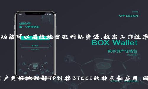   了解TP链接BTCEI：最优质的网络连接解决方案 / 

 guanjianci TP链接, BTCEI, 网络连接, 路由器配置, 无线网络 /guanjianci 

一、什么是TP链接BTCEI？

TP链接BTCEI（TP-Link Bandwidth Control and Internet Access Management）是一款由TP链接推出的网络连接解决方案。它的目标是提升家庭和小型企业的网络性能，通过智能管理带宽分配和互联网接入来网络资源的使用。BTCEI支持多种网络管理功能，包括带宽控制、访问控制等，可以帮助用户高效、安全地管理网络。无论是进行高清视频会议、在线游戏，还是传统的网页浏览，BTCEI都能够提供快速而稳定的网络体验。这种设备通常通过易于使用的图形用户界面进行配置，适合所有技术水平的用户。

二、TP链接BTCEI的核心功能

TP链接BTCEI的核心功能可以分为几大类，每一类功能都能够在特定场景下增强用户的网络体验。

h41. 带宽控制/h4
带宽控制功能是TP链接BTCEI的一个重要特色。用户可以根据需要设置每个设备的带宽限额，确保所有设备都能够获得必要的网络资源。比如，家庭成员可以在进行视频直播时优先分配更多的带宽，而其他设备如手机或平板电脑的活动则可以受到相应的限制。这种智能调配可以避免网络拥堵，使网络更加流畅，对网络活动的管理变得更加灵活。

h42. 访问控制/h4
访问控制功能则允许用户管理和限制对特定网站或应用程序的访问。这在家庭或企业环境中都非常常见，用户可以确保孩子不会访问不适合他们的内容，或者限制某些员工在工作期间访问社交媒体。通过简单的设置，用户可以根据时间和设备类型进行灵活管理。

h43. 无线网络功能/h4
TP链接BTCEI还支持无线网络功能，用户可以轻松设置并管理家庭的Wi-Fi网络。系统支持最新的无线标准，确保了更快的连接和更远的信号覆盖。此外，TP链接BTCEI还具有多种安全设置，如WPA/WPA2加密协议，能够有效防止外界的恶意攻击，保障用户的网络安全。

三、TP链接BTCEI的安装与设置

TP链接BTCEI的安装和设置相对简单，即便是对技术不太熟悉的用户也能够轻松完成。这里是一些基本步骤：

h41. 连接设备/h4
首先，将BTCEI路由器连接到电源插座，然后使用网线将其与宽带调制解调器连接。确保所有连接都牢固可靠。

h42. 访问管理界面/h4
在连接完成后，用户可以通过电脑或手机的浏览器访问TP链接BTCEI的管理界面。通常，用户只需输入路由器背面的默认IP地址（例如192.168.1.1）来访问界面。

h43. 登录账号/h4
初次登录时，用户可以使用默认的用户名和密码进行访问。登录后，为了更好的安全性，建议用户立即更改初始密码。

h44. 配置网络设置/h4
用户可以通过管理界面设置和修改网络名称（SSID）、密码、带宽控制以及访问控制等相关设置。TP链接BTCEI系统通常提供易于理解的图形界面，引导用户完成所有设置。

h45. 测试网络连接/h4
完成设置后，用户可以测试网络连接，以确保所有的设置都正常运行。可以使用手机或电脑连接Wi-Fi网络，检查速度和稳定性。

四、TP链接BTCEI的优势与不足

尽管TP链接BTCEI为用户提供了多项便捷的网络管理功能，但它也有一些优点和不足之处。

h41. 优势/h4
ul
li功能全面：TP链接BTCEI为用户提供了丰富的网络管理功能，如带宽控制、访问控制等，可以满足大多数家庭和小型企业的需求。/li
li易于设置：用户界面友好，设置过程简单，即使对技术不熟悉的用户也能快速上手。/li
li安全保障：TP链接BTCEI在设计时考虑了网络安全，提供多种加密方式，确保用户网络的安全性。/li
li性价比高：相对于其他品牌的同类产品，TP链接BTCEI的价格往往更具竞争力，适合广大用户选购。/li
/ul

h42. 不足/h4
ul
li功能复杂性：虽然提供多个功能，但对于一些小用户或缺乏网络知识的用户来说，可能会感到有些复杂，尤其是在进行高级设置时。/li
li设备兼容性：某些用户可能会遇到与老旧设备的兼容性问题，导致某些功能无法正常使用。/li
li信号覆盖：在大面积环境中，单个BTCEI路由器的信号覆盖可能不足，可能需要额外的信号扩展器来实现全屋覆盖。/li
/ul

五、相关问题解答

h41. 如何调用TP链接BTCEI的功能最有效？/h4

使用TP链接BTCEI实现网络管理的有效性取决于如何根据实际需求设置和调整。首要的是进行带宽控制的合理配置。用户应该记录家庭中各类设备的使用情况，比如需要大带宽的设备（如播放高清影片的智能电视、在线游戏的计算机等）。通过TP链接BTCEI的带宽控制功能，用户可以根据这些信息为不同设备分配合适的带宽，确保高优先级设备获得足够的资源。

其次，利用访问控制功能，可以根据实际的使用情况决定哪些设备需要限制上网时间，尤其是一些可能影响学习或工作的设备。通过设置具体的时间段，用户可以为孩子设定合理的上网时间，避免沉迷于网络。

还要定期检查和调节设置，确保网络运行的顺畅。随着时间的推移，家庭成员或设备可能会有所变化，因此定期的检查和调整是很有必要的。

h42. TP链接BTCEI如何保证网络安全？/h4

网络安全是TP链接BTCEI设计的首要目标之一。它通过多种措施来保障用户的网络安全，包括：

ul
liWPA/WPA2加密：TP链接BTCEI支持现代的加密标准，确保只有经过授权的用户才能访问网络。这种加密机制有效防止外部攻击者介入用户的网络。/li
li定期更新固件：TP链接会定期发布固件更新，以修复潜在的安全漏洞，保持设备处于最新状态。这可以通过管理界面轻松实现，提醒用户时刻关注设备更新。/li
li来宾网络：对于访客，TP链接BTCEI允许用户创建独立的来宾网络，使来访人员不会直接接触家庭主网络，提高安全性。/li
li实时监控：TP链接BTCEI的管理界面还提供实时流量监控功能，用户可以随时查看每个设备的网络使用情况，以便于及时发现异常活动。/li
/ul

h43. TP链接BTCEI和其他品牌有什么区别？/h4

TP链接BTCEI与其他品牌的网络设备相比，主要体现在几个方面：

ul
li性价比：TP链接产品的性价比普遍较高，用户在获取全面功能的同时，不必承担过高的成本。/li
li用户友好界面：TP链接的设备通常采用易于使用的管理界面，令用户设置和调整变得简单。/li
li兼顾性能与稳定性：TP链接BTCEI的硬件质量普遍较高，保证了较好的网络性能和稳定性。/li
li良好的社区支持：TP链接的用户社区活跃，遇到问题时用户可以很方便地在官方论坛或社交媒体上寻求帮助。/li
/ul

h44. TP链接BTCEI是否支持IPv6？/h4

随着互联网的发展，IPv6的支持变得愈发重要。TP链接BTCEI的设计通常会支持IPv6协议，这意味着用户可以在未来的网络环境中继续使用，更加灵活和安全。IPv6协议在地址分配和网络配置中提供了一系列的优势，尤其是在IP地址短缺的背景下，其重要性不言而喻。

为了启用IPv6功能，用户需要在管理界面中寻找IPv6设置选项并进行相应的配置。不同版本的TP链接BTCEI可能在设置界面上存在些许差异，用户应仔细查阅相关说明文档，以确保操作无误。

h45. TP链接BTCEI适合哪些用户和场景？/h4

TP链接BTCEI适合家庭用户、小型企业及一些需要特定网络管理的场景。对于有多个设备的家庭用户，BTCEI能够快捷地管理家庭中的各种智能设备，保证家人的上网体验不会受到互相干扰。在小型企业中，BTCEI的带宽控制和访问控制功能可以有效地分配网络资源，提高工作效率，并确保重要数据的安全。

此外，TP链接BTCEI还很适合需要定期远程访问的用户，例如正在进行远程教育或在线工作的用户，均能从这样的网络提取最大利益。因此，TP链接BTCEI作为一种全能的网络解决方案，几乎可以满足大多数用户的需求。

总结

TP链接BTCEI凭借其丰富的功能、易于使用的界面以及性价比优势，成为家庭和小型企业的优选。在现代生活中，网络已经成为我们日常生活中不可或缺的一部分，而BTCEI则让网络管理变得更加高效和便捷。希望以上的介绍能够帮助用户更好地理解TP链接BTCEI的特点和应用，同时在实际使用中充分发挥它的优势。