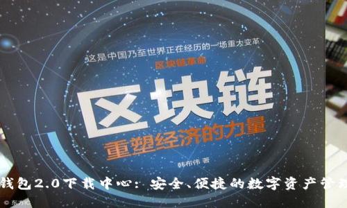 : IM钱包2.0下载中心: 安全、便捷的数字资产管理工具