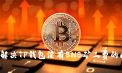 如何解决TP钱包没有BNB矿工费的问题？