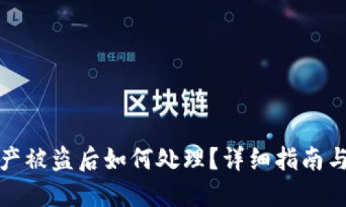 TP钱包资产被盗后如何处理？详细指南与应对策略