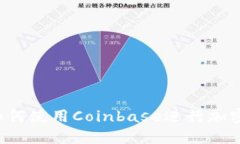 Coinbase官网：如何使用Coinbase进行加密货币交易和
