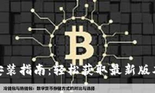 TP官方下载安装指南：轻松获取最新版本和安装步骤
