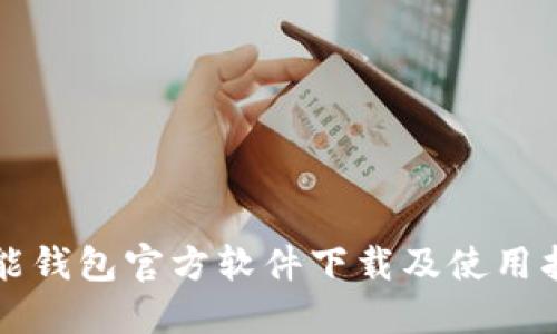 钱能钱包官方软件下载及使用指南