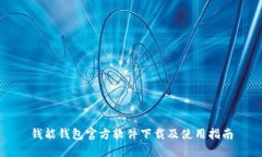 钱能钱包官方软件下载及使用指南