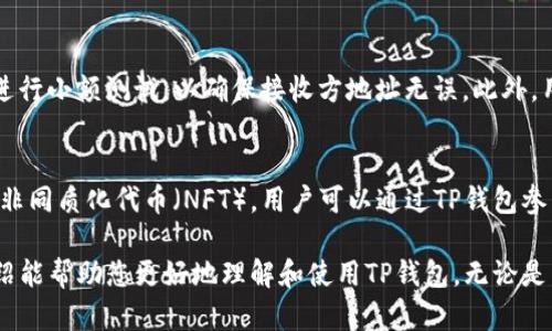 TP钱包是一种注重用户隐私和安全性的钱包应用，旨在为用户提供更好的管理数字资产的体验。在数字货币日益流行的今天，TP钱包凭借其简洁易用的界面和强大的功能，取得了越来越多用户的青睐。下面将详细介绍TP钱包的特点、功能，以及其在市场上的表现。

  TP钱包全方位介绍：功能、优势与使用指南 / 

 guanjianci TP钱包, 数字货币钱包, 区块链, 加密货币, 数字资产管理 /guanjianci 

一、TP钱包的基本概念

TP钱包是一款集成了多种数字货币的数字资产管理工具，它不仅支持多种主流加密货币的存储、转账和交易，还引入了区块链技术，以确保用户交易的安全性与隐私性。TP钱包可用于移动端和桌面端，用户可以随时随地管理自己的数字资产。

二、TP钱包的主要特性

TP钱包具有多项优越的特性，使其在竞争激烈的市场中脱颖而出：

1. **安全性**：TP钱包采用了先进的加密技术，确保用户的资金和个人信息安全。钱包私钥储存于用户设备上，避免了服务器被攻击的风险。

2. **用户友好**：TP钱包通过简单直观的界面设计，使得即使是初学者也能轻松上手，用户可以快速创建钱包、进行充值及提现等操作。

3. **多币种支持**：TP钱包支持比特币、以太坊等多个主流加密货币，并在不断更新中，新增更多的数字资产，满足用户的需求。

4. **去中心化特点**：作为一种去中心化的钱包，TP钱包不依赖于中央服务器，用户对自己的资产拥有绝对的控制权，最大程度地保护了隐私。

5. **交易便捷**：无论是转账还是购买，加密货币的交易流程都非常高效，用户只需简单填写信息即可完成。

三、TP钱包的使用方法

使用TP钱包十分简单，以下是基本的操作步骤：

1. **下载与安装**：用户可以在TP钱包官网或各大应用商店下载钱包应用，安装过程简单，根据提示完成安装即可。

2. **创建钱包账户**：初次使用时，用户需要创建一个新的钱包账户，系统会生成私钥和助记词，务必将这些信息妥善保存，因为它们是恢复钱包的唯一证明。

3. **充值**：用户可以通过转账的方式将数字货币充值至TP钱包，不同币种有不同的充值地址，请务必核对再进行操作。

4. **交易**：在主界面选择目标币种，输入接收地址和金额，确认无误后便可提交交易，系统会根据网络状况为用户处理交易。

四、TP钱包的优势与劣势

TP钱包的优势在于其易用性和安全性，但也有一些不足之处需要注意：

1. **优势**：
ul
    li安全性高：多重加密机制保护用户资产，减少被盗风险。/li
    li多功能性：除了基本的数字货币管理外，还支持DeFi、NFT等应用，满足用户多样化需求。/li
    li良好的社区支持：活跃的用户社区和开发者支持，使得TP钱包能持续更新完善功能。/li
/ul

2. **劣势**：
ul
    li较小的市场份额：与一些历史悠久的大型钱包相比，TP钱包的知名度和用户数量相对较小。/li
    li技术支持有限：作为新兴钱包，某些技术问题或功能需要时间去调整和。/li
/ul

五、常见问题解析

1. TP钱包安全吗？
安全性是很多用户在选择数字钱包时首要考虑的因素。TP钱包采用最先进的加密技术，用户的私钥存储在本地，意味着只有用户本人可以访问，避免了第三方访问的风险。此外，TP钱包常常更新安全协议，进一步强化了其安全性。然而，用户仍需注意防范网络钓鱼和其他网络攻击手段。

2. 如何恢复TP钱包？
在下载或安装TP钱包后，用户会收到由系统生成的助记词。这组助记词是恢复钱包账户的唯一凭证。如果用户卸载应用或更换设备，可以通过输入助记词恢复钱包。在恢复过程中，确保连接稳定并使用官方应用，以防信息泄露。

3. TP钱包支持哪些数字货币？
TP钱包支持多种主流的加密货币，包括比特币（BTC）、以太坊（ETH）、莱特币（LTC）等。此外，TP钱包还在不断进行更新与扩展计划，未来可能会支持更多新兴币种及代币，帮助用户管理更丰富的数字资产。

4. 如何进行交易？
交易方式十分简单，用户只需选择相应币种，输入接收方地址和转账金额，确认后即可进行。建议在进行大额转账前，先进行小额测试，以确保接收方地址无误。此外，用户需要注意网络的确认时间，选择高峰期可能会导致交易延迟。

5. TP钱包是否支持DeFi和NFT？
是的，TP钱包积极跟进区块链技术的最新发展，除了基本的加密货币管理，TP钱包也支持去中心化金融（DeFi）应用以及非同质化代币（NFT）。用户可以通过TP钱包参与各种DeFi项目，如流动性挖矿、借贷等，同时也能方便地管理其NFT收藏，极大丰富了数字资产的应用场景。

综上所述，TP钱包以其安全、便捷、多功能的特点吸引了越来越多用户，是管理数字资产的不错选择。希望以上详尽的介绍能帮助您更好地理解和使用TP钱包。无论是新手还是已经有经验的用户，TP钱包都能为您提供优秀的用户体验。心动不如行动，快来下载体验TP钱包吧！