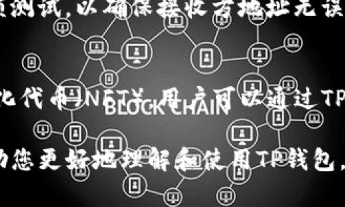 TP钱包是一种注重用户隐私和安全性的钱包应用，旨在为用户提供更好的管理数字资产的体验。在数字货币日益流行的今天，TP钱包凭借其简洁易用的界面和强大的功能，取得了越来越多用户的青睐。下面将详细介绍TP钱包的特点、功能，以及其在市场上的表现。

  TP钱包全方位介绍：功能、优势与使用指南 / 

 guanjianci TP钱包, 数字货币钱包, 区块链, 加密货币, 数字资产管理 /guanjianci 

一、TP钱包的基本概念

TP钱包是一款集成了多种数字货币的数字资产管理工具，它不仅支持多种主流加密货币的存储、转账和交易，还引入了区块链技术，以确保用户交易的安全性与隐私性。TP钱包可用于移动端和桌面端，用户可以随时随地管理自己的数字资产。

二、TP钱包的主要特性

TP钱包具有多项优越的特性，使其在竞争激烈的市场中脱颖而出：

1. **安全性**：TP钱包采用了先进的加密技术，确保用户的资金和个人信息安全。钱包私钥储存于用户设备上，避免了服务器被攻击的风险。

2. **用户友好**：TP钱包通过简单直观的界面设计，使得即使是初学者也能轻松上手，用户可以快速创建钱包、进行充值及提现等操作。

3. **多币种支持**：TP钱包支持比特币、以太坊等多个主流加密货币，并在不断更新中，新增更多的数字资产，满足用户的需求。

4. **去中心化特点**：作为一种去中心化的钱包，TP钱包不依赖于中央服务器，用户对自己的资产拥有绝对的控制权，最大程度地保护了隐私。

5. **交易便捷**：无论是转账还是购买，加密货币的交易流程都非常高效，用户只需简单填写信息即可完成。

三、TP钱包的使用方法

使用TP钱包十分简单，以下是基本的操作步骤：

1. **下载与安装**：用户可以在TP钱包官网或各大应用商店下载钱包应用，安装过程简单，根据提示完成安装即可。

2. **创建钱包账户**：初次使用时，用户需要创建一个新的钱包账户，系统会生成私钥和助记词，务必将这些信息妥善保存，因为它们是恢复钱包的唯一证明。

3. **充值**：用户可以通过转账的方式将数字货币充值至TP钱包，不同币种有不同的充值地址，请务必核对再进行操作。

4. **交易**：在主界面选择目标币种，输入接收地址和金额，确认无误后便可提交交易，系统会根据网络状况为用户处理交易。

四、TP钱包的优势与劣势

TP钱包的优势在于其易用性和安全性，但也有一些不足之处需要注意：

1. **优势**：
ul
    li安全性高：多重加密机制保护用户资产，减少被盗风险。/li
    li多功能性：除了基本的数字货币管理外，还支持DeFi、NFT等应用，满足用户多样化需求。/li
    li良好的社区支持：活跃的用户社区和开发者支持，使得TP钱包能持续更新完善功能。/li
/ul

2. **劣势**：
ul
    li较小的市场份额：与一些历史悠久的大型钱包相比，TP钱包的知名度和用户数量相对较小。/li
    li技术支持有限：作为新兴钱包，某些技术问题或功能需要时间去调整和。/li
/ul

五、常见问题解析

1. TP钱包安全吗？
安全性是很多用户在选择数字钱包时首要考虑的因素。TP钱包采用最先进的加密技术，用户的私钥存储在本地，意味着只有用户本人可以访问，避免了第三方访问的风险。此外，TP钱包常常更新安全协议，进一步强化了其安全性。然而，用户仍需注意防范网络钓鱼和其他网络攻击手段。

2. 如何恢复TP钱包？
在下载或安装TP钱包后，用户会收到由系统生成的助记词。这组助记词是恢复钱包账户的唯一凭证。如果用户卸载应用或更换设备，可以通过输入助记词恢复钱包。在恢复过程中，确保连接稳定并使用官方应用，以防信息泄露。

3. TP钱包支持哪些数字货币？
TP钱包支持多种主流的加密货币，包括比特币（BTC）、以太坊（ETH）、莱特币（LTC）等。此外，TP钱包还在不断进行更新与扩展计划，未来可能会支持更多新兴币种及代币，帮助用户管理更丰富的数字资产。

4. 如何进行交易？
交易方式十分简单，用户只需选择相应币种，输入接收方地址和转账金额，确认后即可进行。建议在进行大额转账前，先进行小额测试，以确保接收方地址无误。此外，用户需要注意网络的确认时间，选择高峰期可能会导致交易延迟。

5. TP钱包是否支持DeFi和NFT？
是的，TP钱包积极跟进区块链技术的最新发展，除了基本的加密货币管理，TP钱包也支持去中心化金融（DeFi）应用以及非同质化代币（NFT）。用户可以通过TP钱包参与各种DeFi项目，如流动性挖矿、借贷等，同时也能方便地管理其NFT收藏，极大丰富了数字资产的应用场景。

综上所述，TP钱包以其安全、便捷、多功能的特点吸引了越来越多用户，是管理数字资产的不错选择。希望以上详尽的介绍能帮助您更好地理解和使用TP钱包。无论是新手还是已经有经验的用户，TP钱包都能为您提供优秀的用户体验。心动不如行动，快来下载体验TP钱包吧！