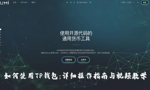 如何使用TP钱包：详细操作指南与视频教学