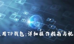如何使用TP钱包：详细操作指南与视频教学