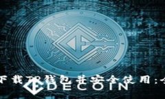 如何免费下载TP钱包并安全使用：全方位指南