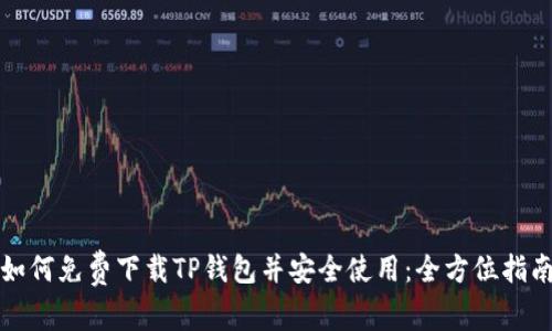 如何免费下载TP钱包并安全使用：全方位指南