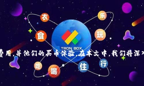 tp钱包买币手续费是一个对于很多加密货币用户来说都非常重要的话题。了解这一点可以帮助用户更好地理解他们在使用tp钱包进行交易时可能会遇到的费用，并他们的买币体验。在本文中，我们将深入探讨tp钱包的买币手续费、手续费的组成部分、不同行为的费用以及如何降低这些费用。此外，我们还将回答一些常见问题，以帮助您更全面地理解这一主题。

tp钱包买币手续费详解：如何最大程度地降低交易成本