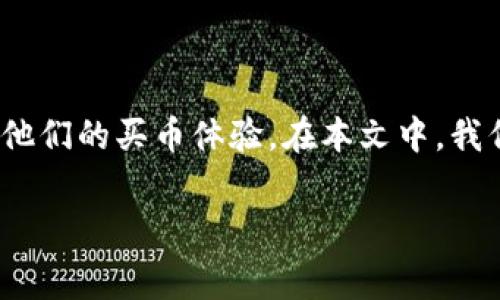tp钱包买币手续费是一个对于很多加密货币用户来说都非常重要的话题。了解这一点可以帮助用户更好地理解他们在使用tp钱包进行交易时可能会遇到的费用，并他们的买币体验。在本文中，我们将深入探讨tp钱包的买币手续费、手续费的组成部分、不同行为的费用以及如何降低这些费用。此外，我们还将回答一些常见问题，以帮助您更全面地理解这一主题。

tp钱包买币手续费详解：如何最大程度地降低交易成本