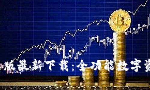  TP钱包安卓版最新下载：全功能数字资产管理利器