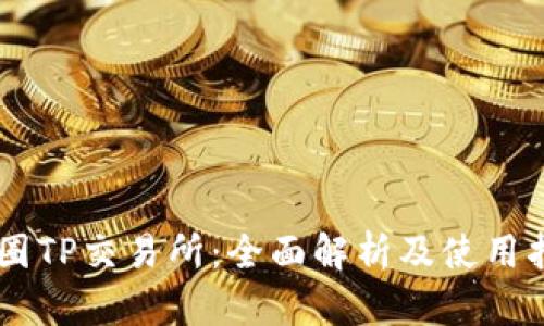 币圈TP交易所：全面解析及使用指南