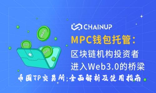币圈TP交易所：全面解析及使用指南