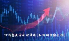 TP钱包是否会被清退？如何确保安全性？