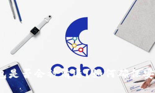 TP钱包是否会被清退？如何确保安全性？