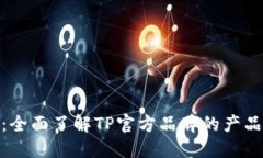 TP官方：全面了解TP官方品牌的产品与服务