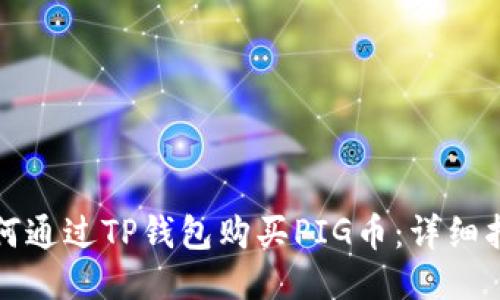 如何通过TP钱包购买PIG币：详细指南