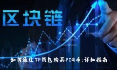 如何通过TP钱包购买PIG币：详细指南