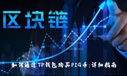 如何通过TP钱包购买PIG币：详细指南