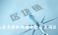 tp钱包卖币授权的安全性及正确使用指南