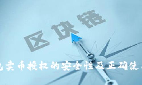 tp钱包卖币授权的安全性及正确使用指南