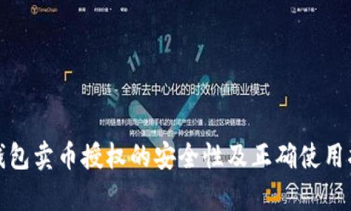 tp钱包卖币授权的安全性及正确使用指南