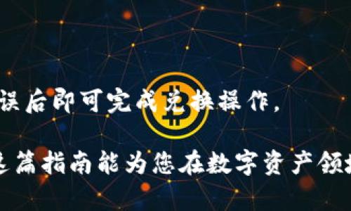   如何在国内下载TP钱包iOS版：完整指南和实用技巧 / 
 guanjianci TP钱包, iOS下载, 国内下载, 加密货币钱包, 数字资产管理 /guanjianci 

在如今数字金融迅速发展的时代，加密货币钱包作为存储和管理数字资产的工具，越来越受到用户的关注。其中，TP钱包因其简便的操作和丰富的功能而受到很多用户的推崇。然而，由于各种政策和审查机制，许多用户在国内下载TP钱包的过程中遇到了一些困难。本文将为您详细介绍如何在国内iOS设备上下载TP钱包，探讨使用TP钱包的过程中需要注意的事项，并回答可能存在的相关问题。

TP钱包简介
TP钱包（TokenPocket）是一款多功能的加密货币钱包，支持以太坊、EOS、TRON等多个区块链数字资产的存储与管理。用户不仅可以通过TP钱包查看自己的资产信息，还可以进行转账、交易、参与去中心化金融（DeFi）等活动。TP钱包以其安全性、易用性和多功能性赢得了大量忠实用户。

在国内下载TP钱包前的准备
在决定下载TP钱包之前，首先需要确保您的iOS设备满足以下条件：
ul
    liiOS版本: 确保您的设备上运行的是支持TP钱包的iOS版本。一般来说，TP钱包需要iOS 9.0及以上版本。/li
    li网络环境: 在下载过程中，请连接一个稳定的网络，以确保下载速度和成功率。/li
    liApple ID: 确保您能够使用有效的Apple ID，有时候在下载国外应用时，需要切换到不同地区的App Store。/li
/ul

如何在国内iOS下载TP钱包
在国内下载TP钱包的方法主要有以下几种：

h41. 使用App Store下载/h4
最简单的方法是直接通过App Store进行下载，但某些情况下，TP钱包可能不是直接可以搜索到的。以下是具体步骤：
ul
    li打开您的iOS设备，找到并点击iApp Store/i。/li
    li在搜索框中输入“TP钱包”或“TokenPocket”。/li
    li如果找到了相应的应用，点击i获取/i进行下载。若未能找到，您可以考虑切换App Store的地区设置。/li
/ul

h42. 切换App Store地区/h4
如果您在本地区的App Store中找不到TP钱包，您可以尝试切换到其他地区进行下载。请注意，这可能需要您拥有当地的Apple ID。以下是切换地区的步骤：
ul
    li在设备中打开i设置/i，然后点击您的姓名。/li
    li选择i媒体与购买项目/i，然后点击i查看账户/i。/li
    li在账户设置中找到i国家/地区/i，点击i更改国家或地区/i，根据提示选择所需的国家（如美国或者日本）。/li
    li保存修改后，重新打开App Store并搜索TP钱包进行下载。/li
/ul

h43. 使用第三方应用商店/h4
如果无法通过官方渠道下载，可以考虑使用一些第三方应用商店（如蒲公英、ApkPure等）下载TP钱包。但务必小心选择信誉良好的平台，以免下载到带有恶意软件的版本。

TP钱包的主要功能与优势
TP钱包不仅仅是一款简单的数字资产存储工具，它还具有多种实用的功能，使用户能够更方便地进行数字资产管理。

h41. 多币种支持/h4
TP钱包支持多种主流币种（如比特币、以太坊、USDT等），并且支持各种ERC20和TRC20代币，满足用户在多种场景下的需求。

h42. 简单易用的界面/h4
TP钱包的UI设计简洁直观，即使是新手用户也能够快速上手。钱包内的每个功能都有明晰的指引，用户能够轻松找到所需的操作。

h43. 安全性保障/h4
TP钱包采用多重加密机制，保证用户资产的安全。用户的私钥在本地保存，绝不会上传到服务器，确保用户的数据安全。

h44. DeFi和DApp支持/h4
用户可通过TP钱包直接访问去中心化金融（DeFi）平台及去中心化应用（DApp），体验新的金融产品和服务，如流动性挖矿、借贷等。

h45. 实时市场资讯/h4
TP钱包提供实时的市场行情信息，用户能够随时查看数字资产的实时价格，做出及时的交易决策。

使用TP钱包过程中可能遇到的问题
虽然TP钱包功能强大，但在使用过程中还是可能会遇到一些问题。以下是用户常见的疑问和解决方案。

h41. 如何恢复丢失的钱包/h4
如果用户在使用TP钱包时不慎丢失了钱包，首先要检查是否有备份。如果在创建钱包时选择了生成助记词（种子词），那么可以通过这个助记词恢复钱包。助记词是一个由12个或24个英文单词组成的序列，用户需妥善保存，以免丢失。
恢复流程如下：
ul
    li下载并重新安装TP钱包。/li
    li在主界面选择i导入钱包/i。/li
    li输入助记词，按照提示完成钱包恢复。/li
/ul
如果没有助记词，遗憾的是无法恢复丢失的钱包，因此备份助记词是非常重要的。

h42. 钱包遭到恶意攻击怎么办/h4
尽管TP钱包的安全性较高，但用户仍需保持警惕，以防遭到恶意攻击。若发现账户异常，请立即更改密码和启用双重身份验证。定期检查账户交易记录，确保没有非本人的交易。此外，用户在网络环境中需格外小心，不随便点击陌生链接，避免下载不明应用。
若发现钱包遭到攻击，应立即联系TP钱包的客服或技术支持团队，提供相关信息以恢复账户安全。

h43. 如何进行资产转账/h4
TP钱包的转账功能非常便捷。用户只需在主界面选择所需转账的加密货币，点击i发送/i，输入收款地址及转账金额，然后确认即可。务必确认收款地址的准确性，因为区块链上的交易一旦确认就无法撤回。
在转账过程中，用户需要注意网络手续费（Gas费），这会根据不同区块链的拥堵情况而有所不同。合理选择转账时机，可以有效降低手续费。

h44. 如何参与DeFi项目/h4
用户可通过TP钱包轻松参与各种DeFi项目。在应用内，用户可以访问热门的DeFi平台，进行流动性挖矿、借贷等。在操作前，建议用户了解相关项目的风险，并做好自己的投资评估。
参与DeFi需注意智能合约的安全性，选择知名项目并仔细阅读合约条款，以确保自己的资产安全。

h45. 如何兑换数字货币/h4
在TP钱包中，也有兑换功能，可以通过平台内的兑换服务进行数字货币的转换。用户在选择需要兑换的币种后，输入所需兑换的数量，系统会自动显示兑换比例及手续费信息，确认无误后即可完成兑换操作。

总之，TP钱包是一款功能强大且易于使用的加密货币钱包，虽然在国内下载及使用过程中可能会遇到一些挑战，但通过上述指导与策略，用户依然可以顺利进行数字资产管理。希望这篇指南能为您在数字资产领域的探索提供帮助与支持！