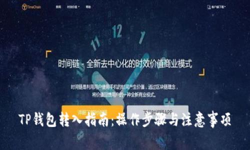 TP钱包转入指南：操作步骤与注意事项