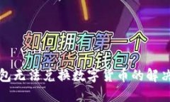 TP钱包无法兑换数字货币的解决方法